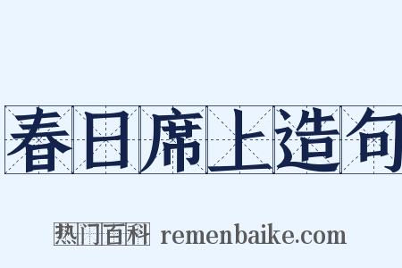 春日席上造句是什么意思的图片